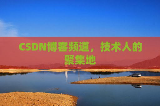 CSDN博客频道，技术人的聚集地